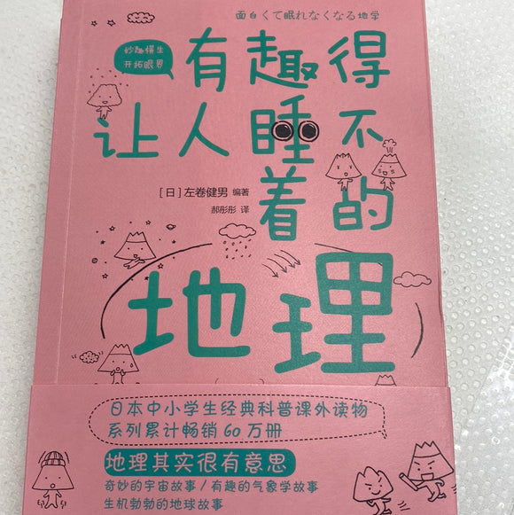 有趣得让人睡不着的地理