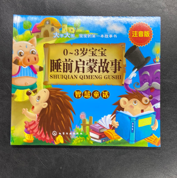 0-3岁宝宝睡前启蒙故事——智慧童话