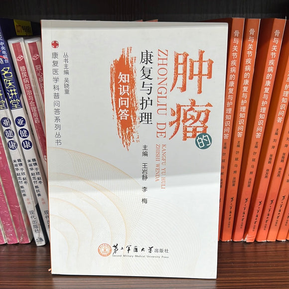 肿瘤 康复与护理 知识问答