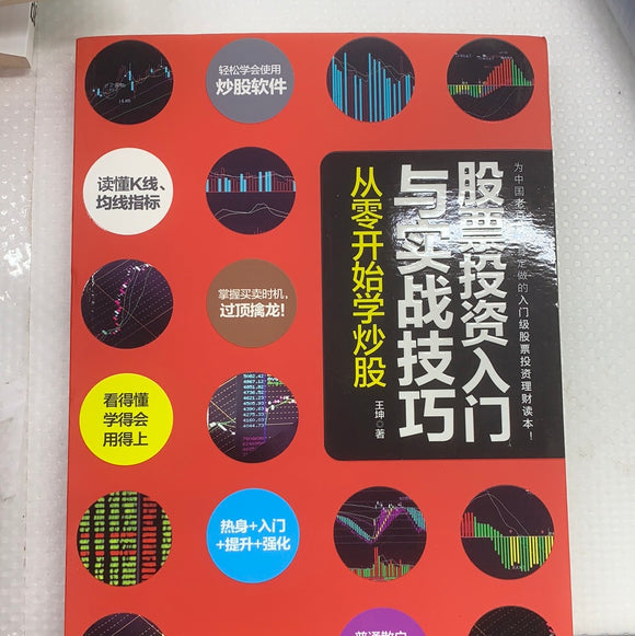 股票投资入门与实战技巧