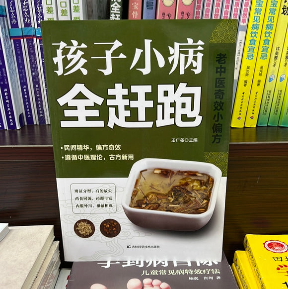 孩子小病 全赶跑