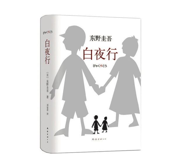 东野圭吾：白夜行