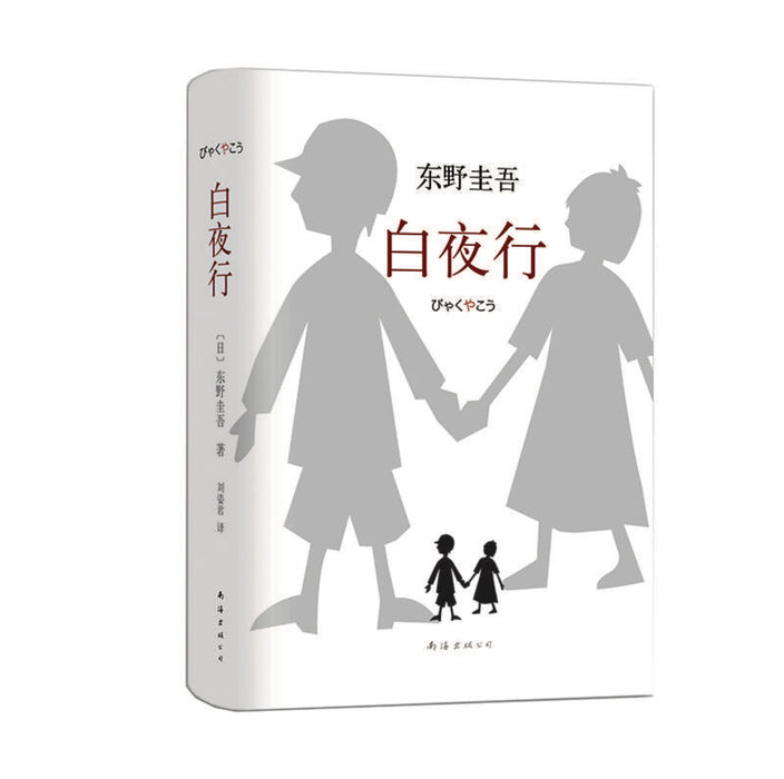 东野圭吾：白夜行