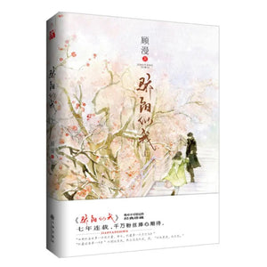 骄阳似我（上）顾漫作品
