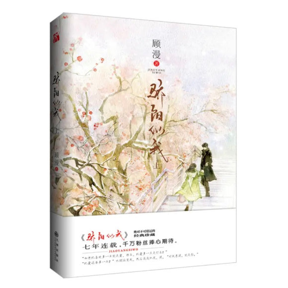 骄阳似我（上）顾漫作品