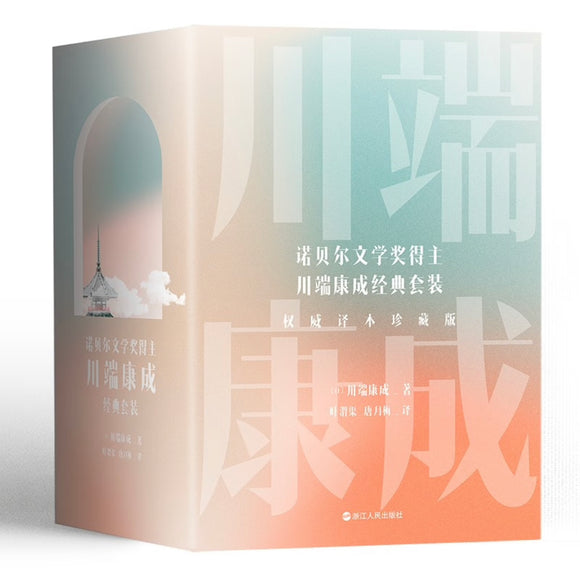 川端康成名作名译系列：经典5册套装 雪国、伊豆的舞女、古都、千只鹤、睡美人