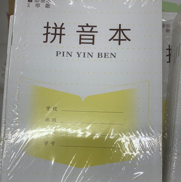 拼音本