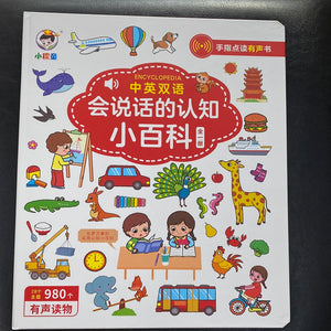 会说话的认知小百科（中英双语）