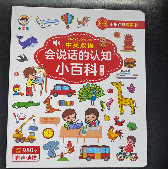 会说话的认知小百科（中英双语）