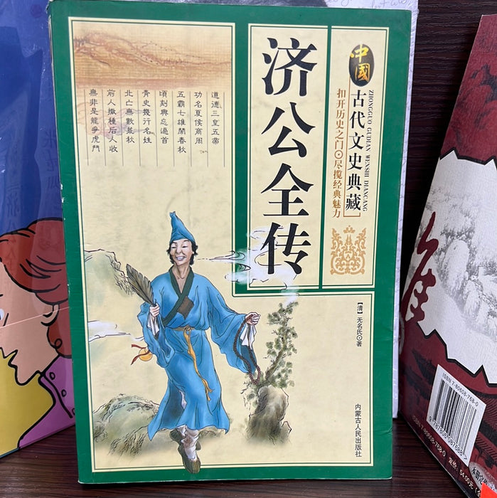 济公全传