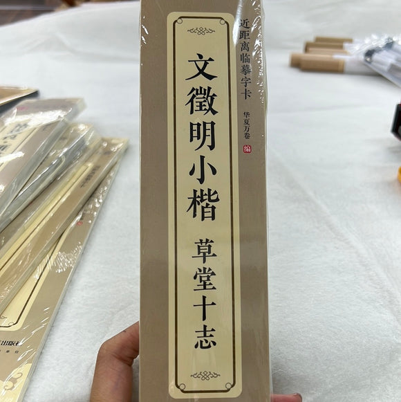 近距离临摹字卡：文徵明小楷 草堂十志