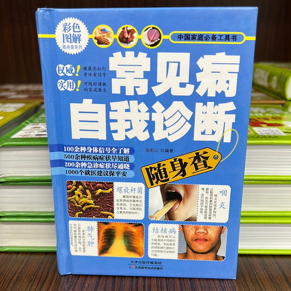 常见病自我诊断