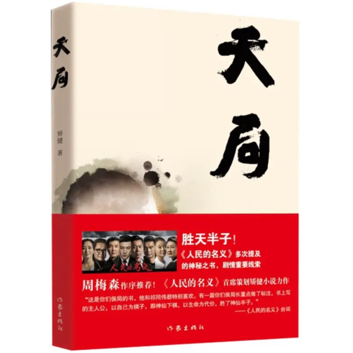 天局：长篇全本小说 简装