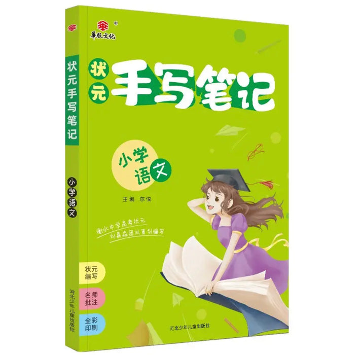 状元手写笔记小学语文（各年级通用）2022版