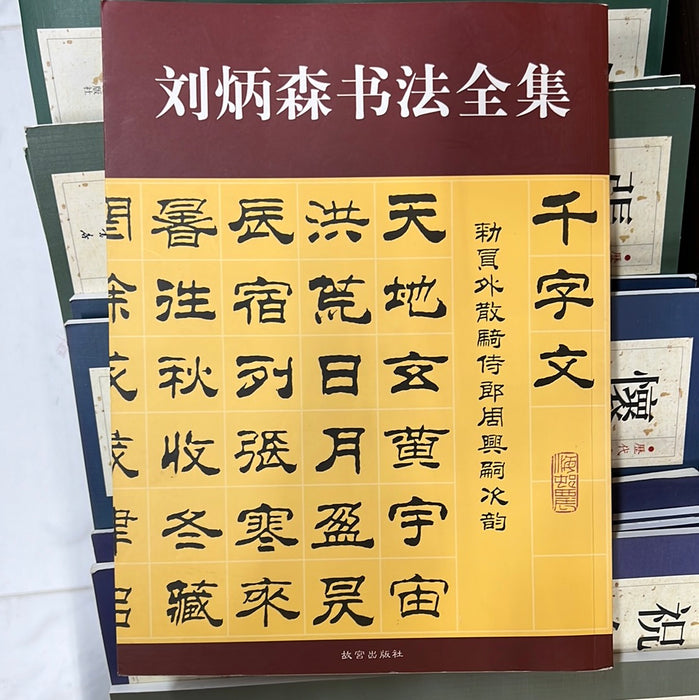 刘炳森书法全集