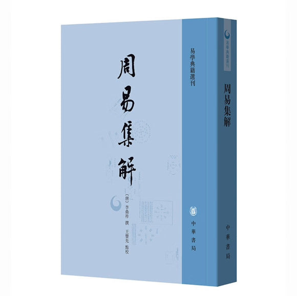 易学典籍选刊：周易集解