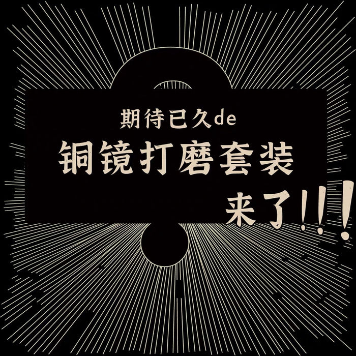 Bronze Mirror Polishing DIY Kit 河南博物院 永恒的精神-铜镜打磨套装