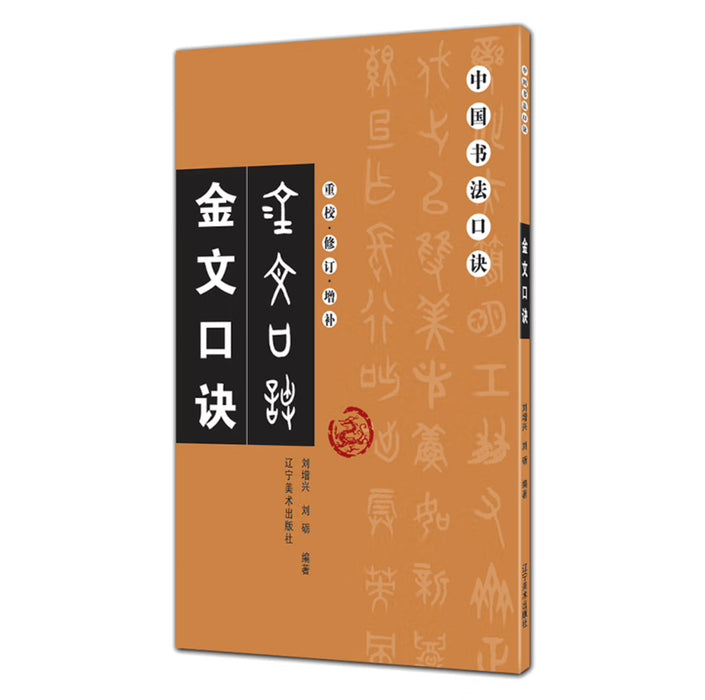 中国书法口诀：金文口诀