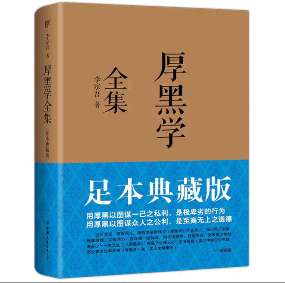 厚黑学
