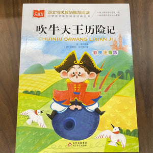 吹牛大王历险记