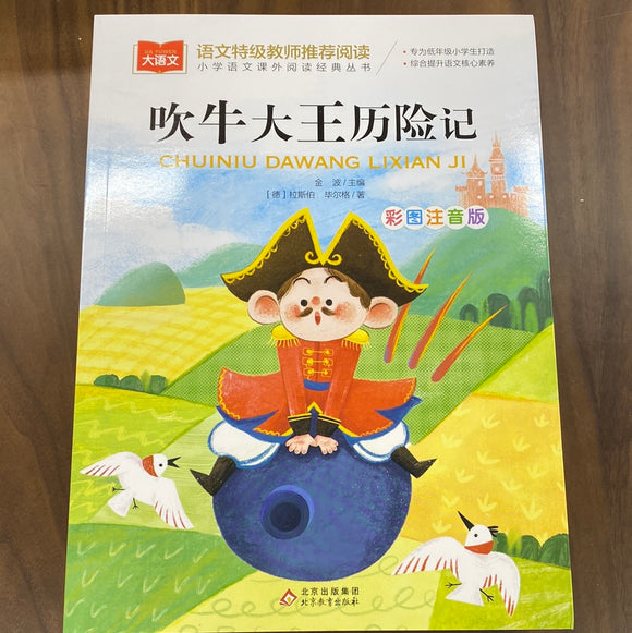 吹牛大王历险记