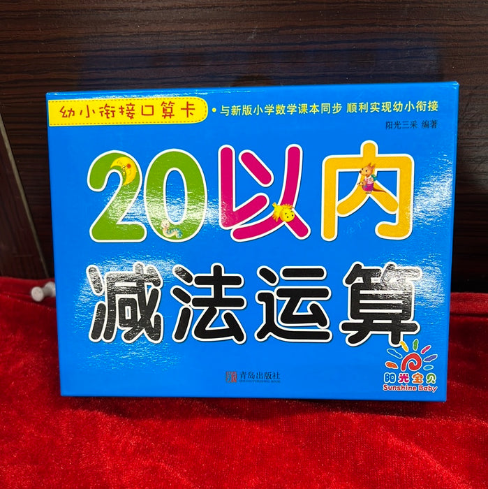 20以内 减法运算
