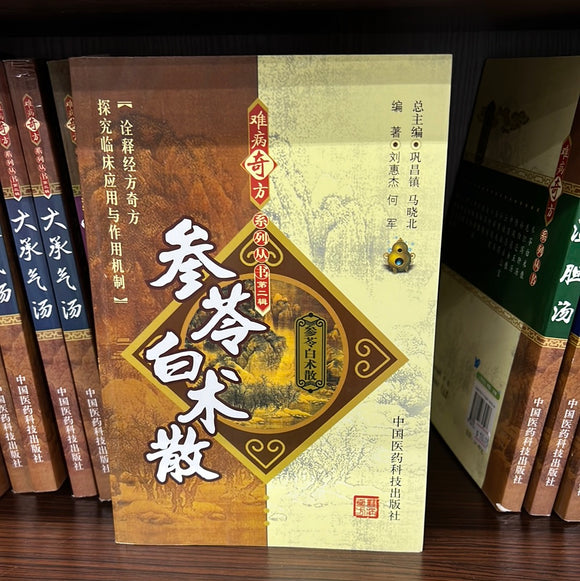 参岺白术散