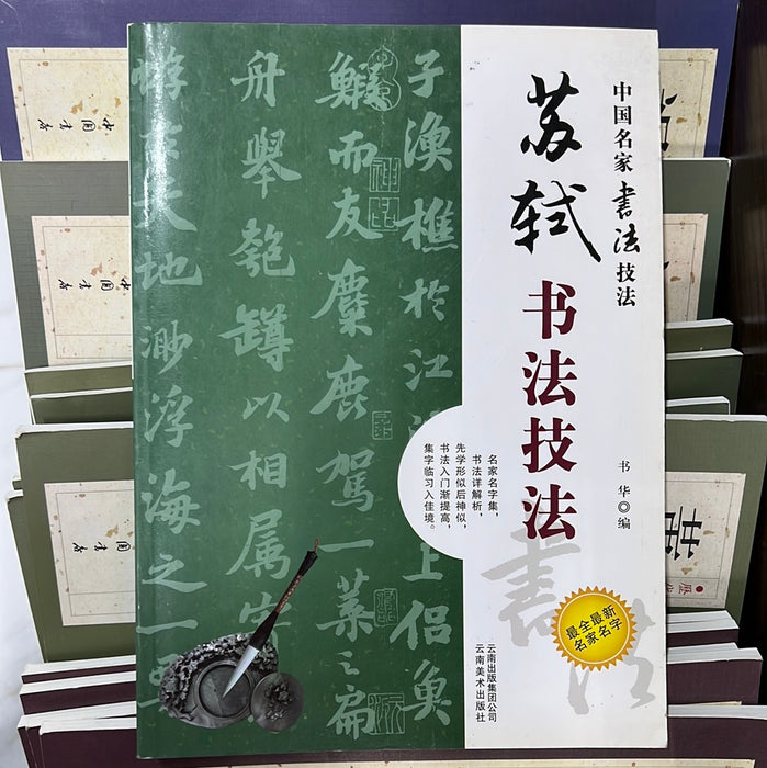 苏轼书法技法