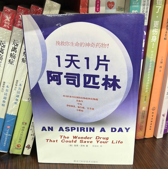 1天1片阿司匹林