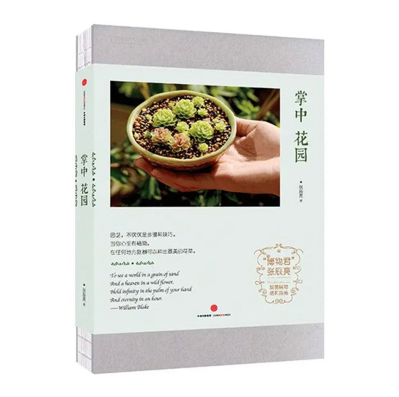 掌中花园（无穷小亮亲身经验的观赏植物培育指南 ）