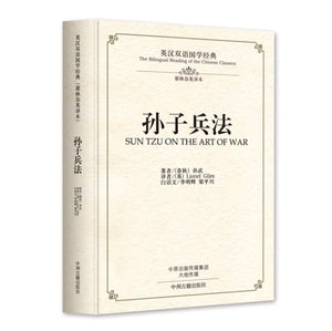 孙子兵法：英汉双语国学经典