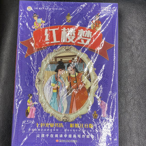 红楼梦（儿童彩图注音版）