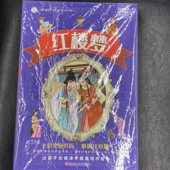 红楼梦（儿童彩图注音版）