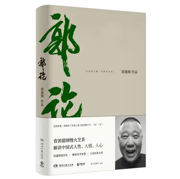 郭论（郭德纲口述中国文化通史）