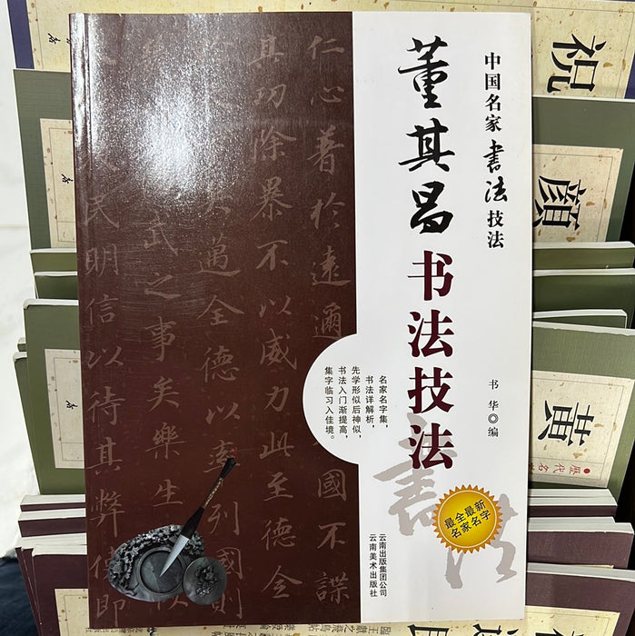 董其昌书法技法