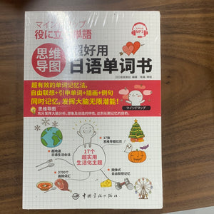 思维导图超好用日语单词书