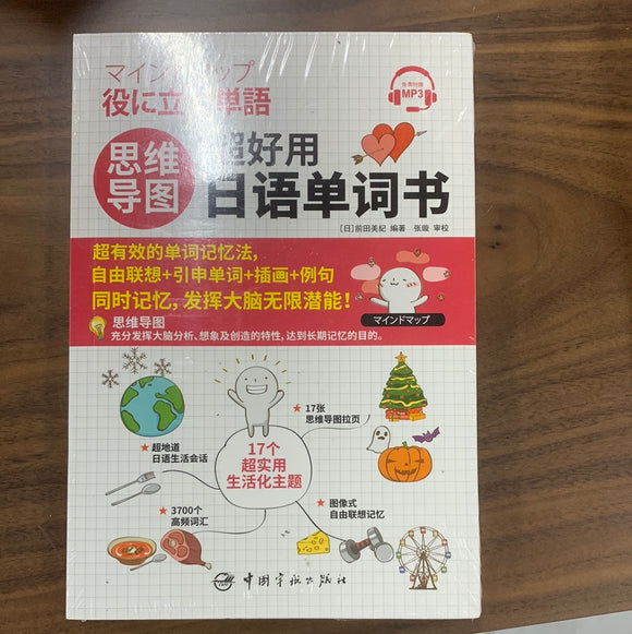 思维导图超好用日语单词书