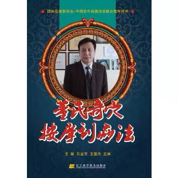 董氏奇穴按摩刮痧法