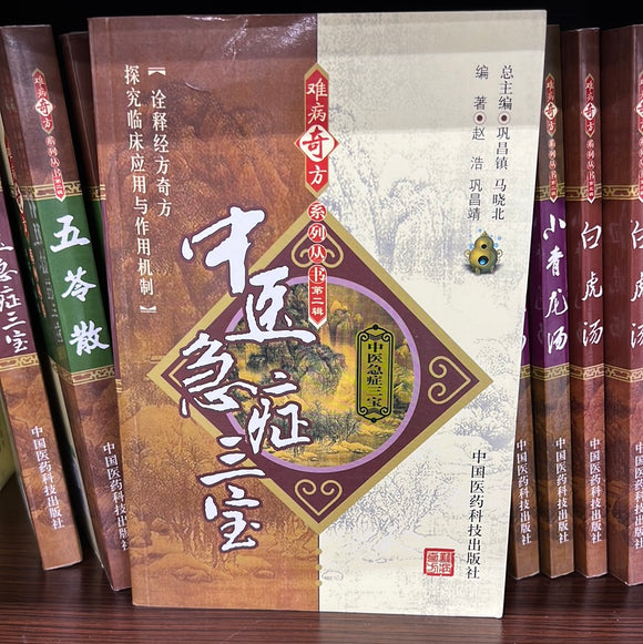 中医急症三宝