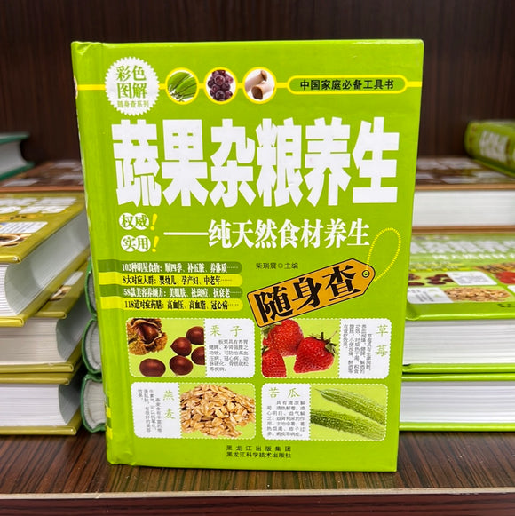 蔬果杂粮养生 — 纯天然食材养生
