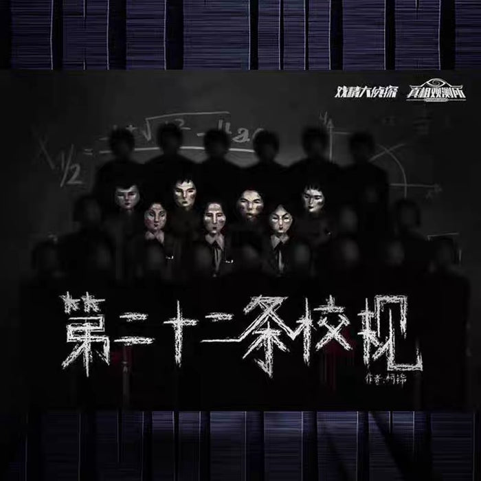 【第二十二条校规2】7人剧本杀恐怖校园烧脑剧情桌游