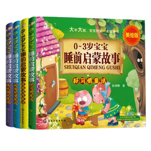 0–3岁宝宝睡前启蒙故事（4本套装）
