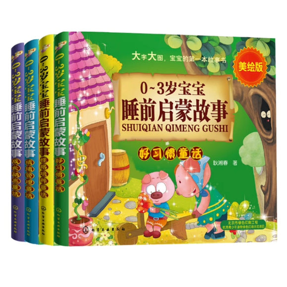 0–3岁宝宝睡前启蒙故事（4本套装）