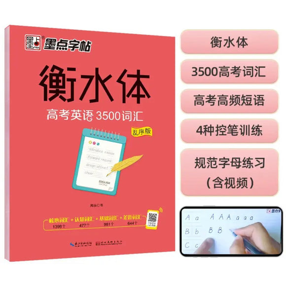 衡水体《高考英语3500词汇》乱序版英语字帖