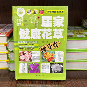 居家健康花草 随身查