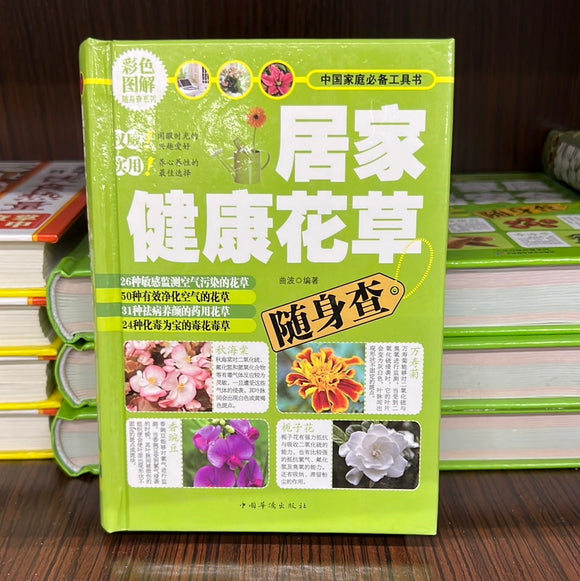 居家健康花草 随身查