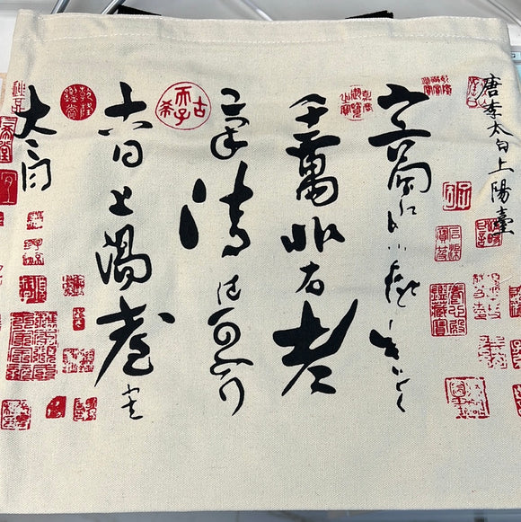 帆布袋：李白上阳台帖