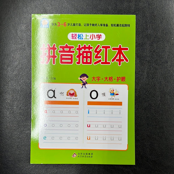 轻松上小学 拼音描红本