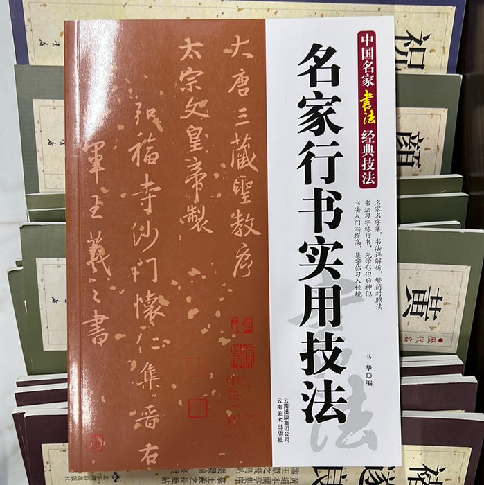 名家行书实用技法