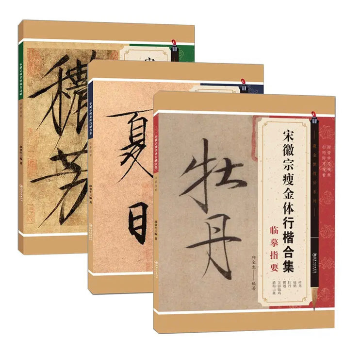 宋徽宗瘦金体 诗帖临摹指要（套装）